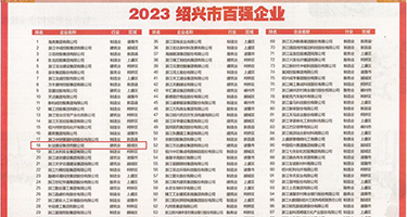 大屌插插虎逼AV权威发布丨2023绍兴市百强企业公布，长业建设集团位列第18位